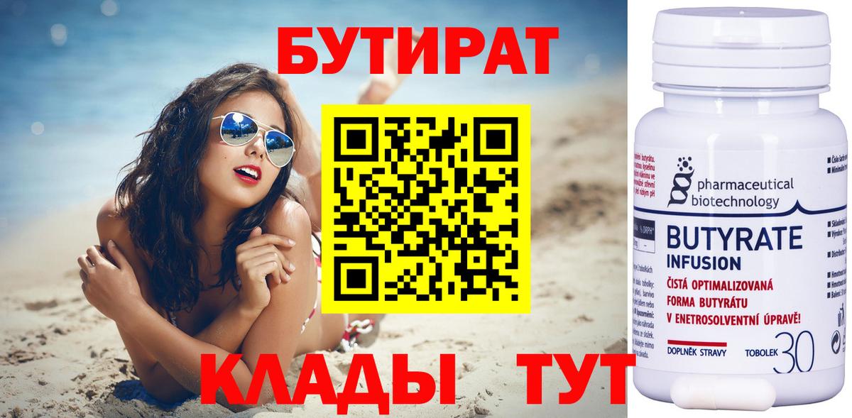 Бутират Butirat  Вход с VPN  Красноуфимск 